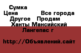 Сумка Jeep Creative - 2 › Цена ­ 2 990 - Все города Другое » Продам   . Ханты-Мансийский,Лангепас г.